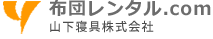 布団レンタル.com 山下寝具株式会社