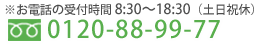 お電話の受付時間8:30～18:30（土日祝休）　0120-88-99-77