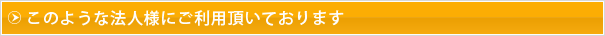 このような法人様にご利用頂いております