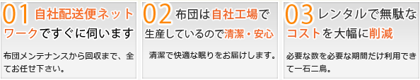 山下寝具のレンタル布団が選ばれる３つの理由