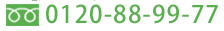お電話の受付時間8:30～18:30（土日祝休）　0120-88-99-77