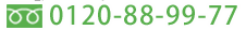 お電話の受付時間8:30～18:30（土日祝休）　0120-88-99-77